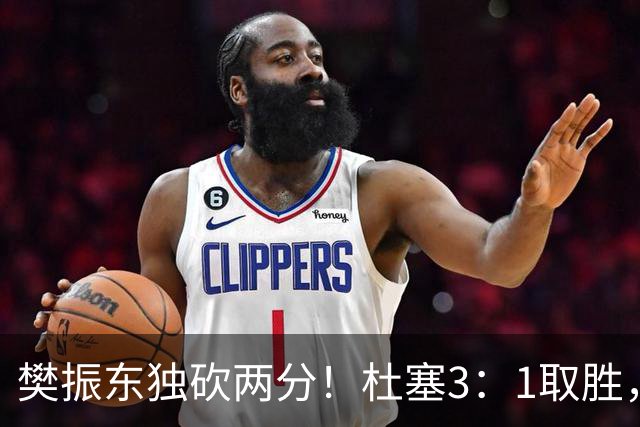 樊振东独砍两分！杜塞3：1取胜，对手赛后评价：和他不在一个层级