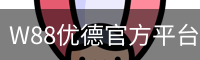 优德W88